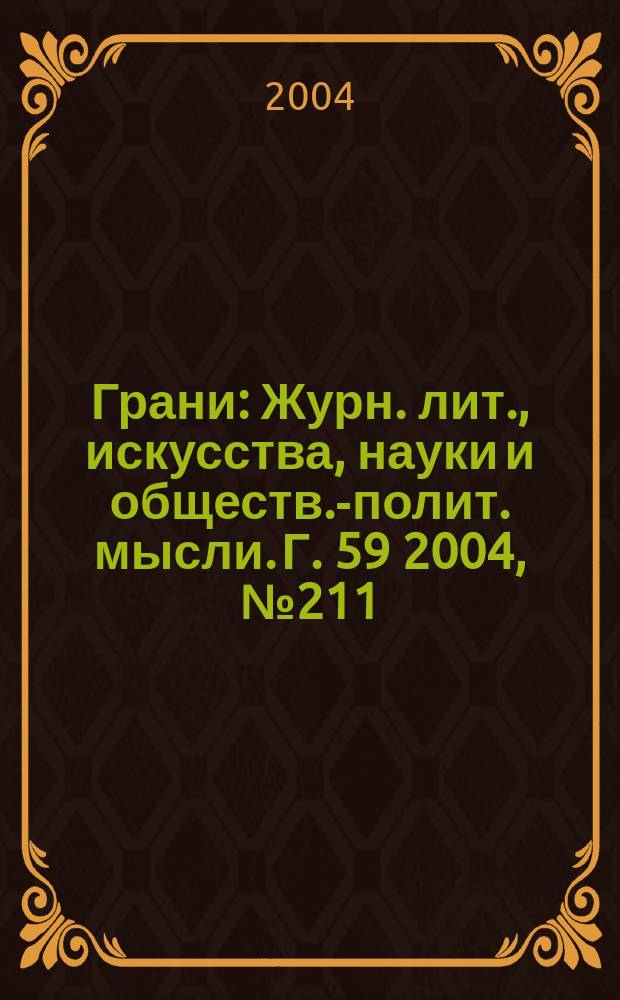 Грани : Журн. лит., искусства, науки и обществ.-полит. мысли. Г. 59 2004, № 211