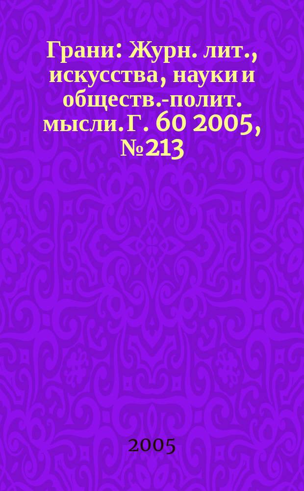 Грани : Журн. лит., искусства, науки и обществ.-полит. мысли. Г. 60 2005, № 213