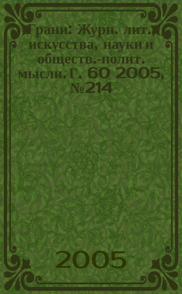 Грани : Журн. лит., искусства, науки и обществ.-полит. мысли. Г. 60 2005, № 214