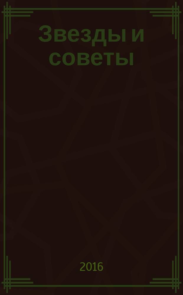 Звезды и советы : самый лучший журнал для женщин еженедельный журнал. 2016, № 35 (361)