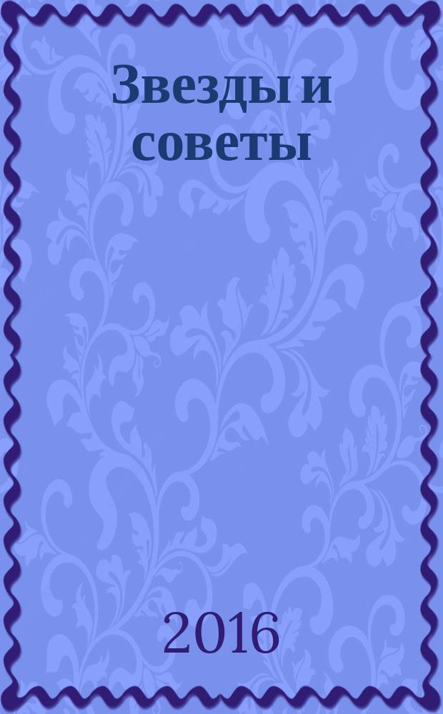 Звезды и советы : самый лучший журнал для женщин еженедельный журнал. 2016, № 36 (362)