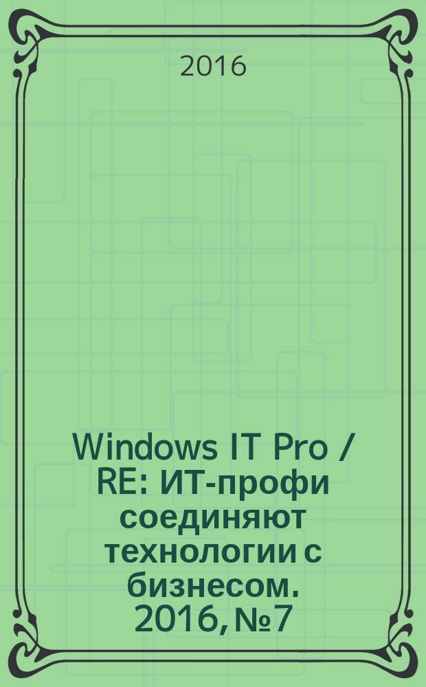 Windows IT Pro / RE : ИТ-профи соединяют технологии с бизнесом. 2016, № 7