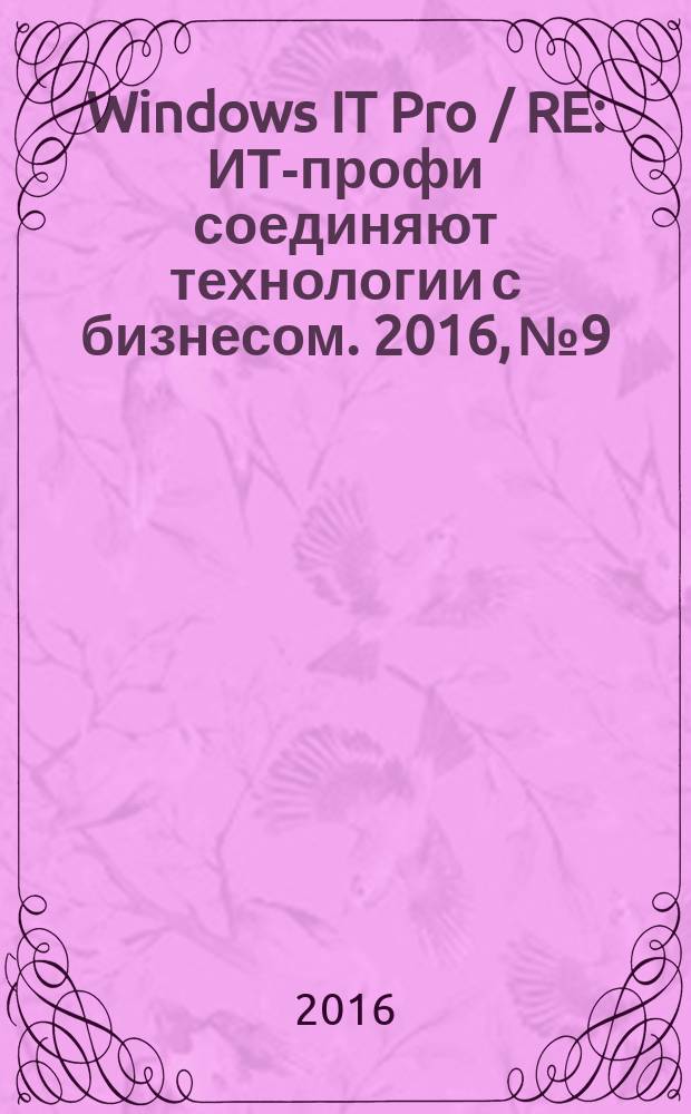 Windows IT Pro / RE : ИТ-профи соединяют технологии с бизнесом. 2016, № 9