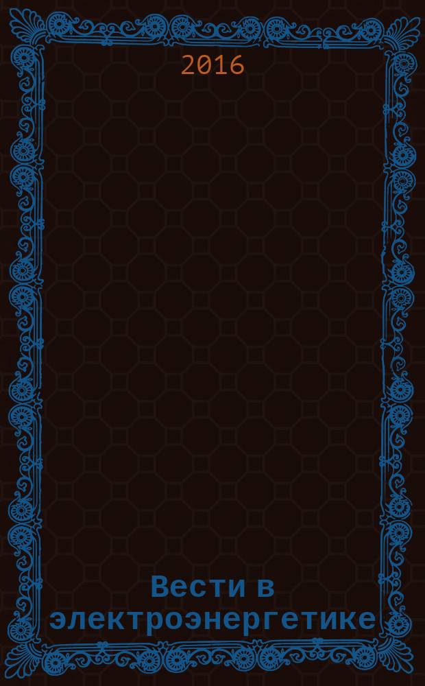 Вести в электроэнергетике : Информ.-аналит. журн. 2016, № 4 (84)