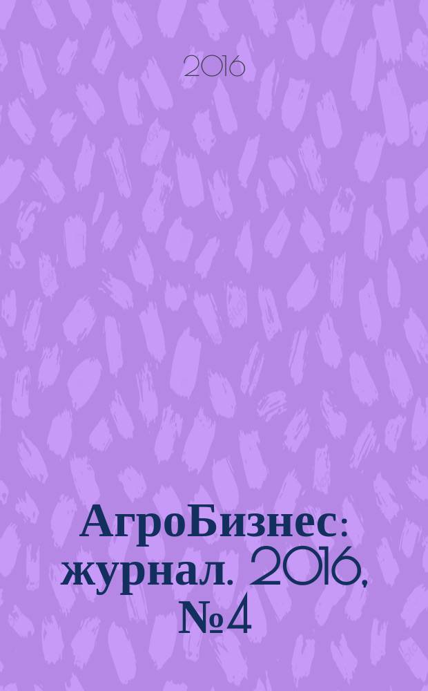 АгроБизнес : журнал. 2016, № 4 (38)
