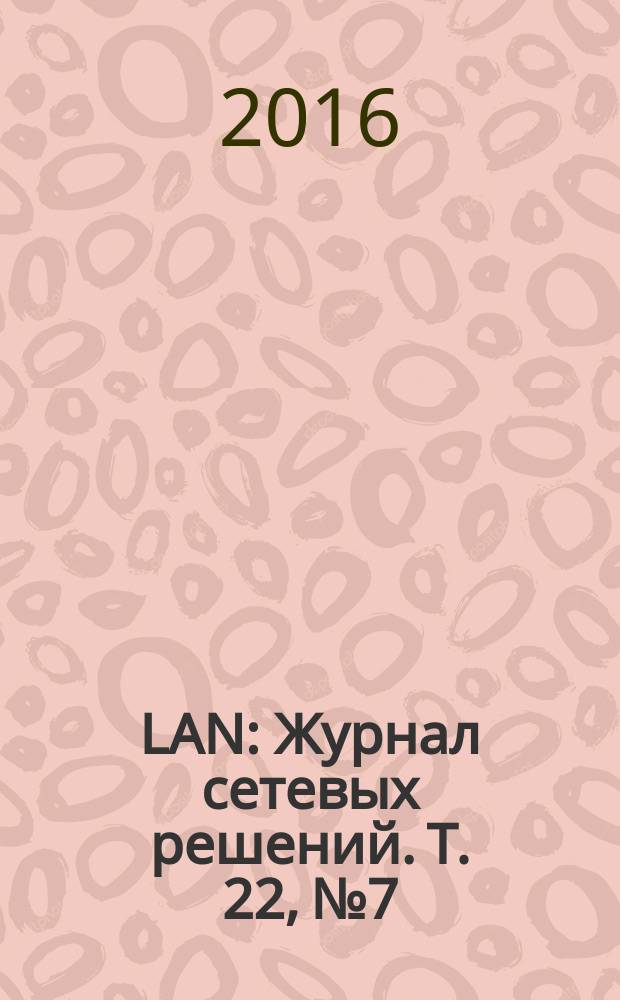 LAN : Журнал сетевых решений. Т. 22, № 7/8 (231)