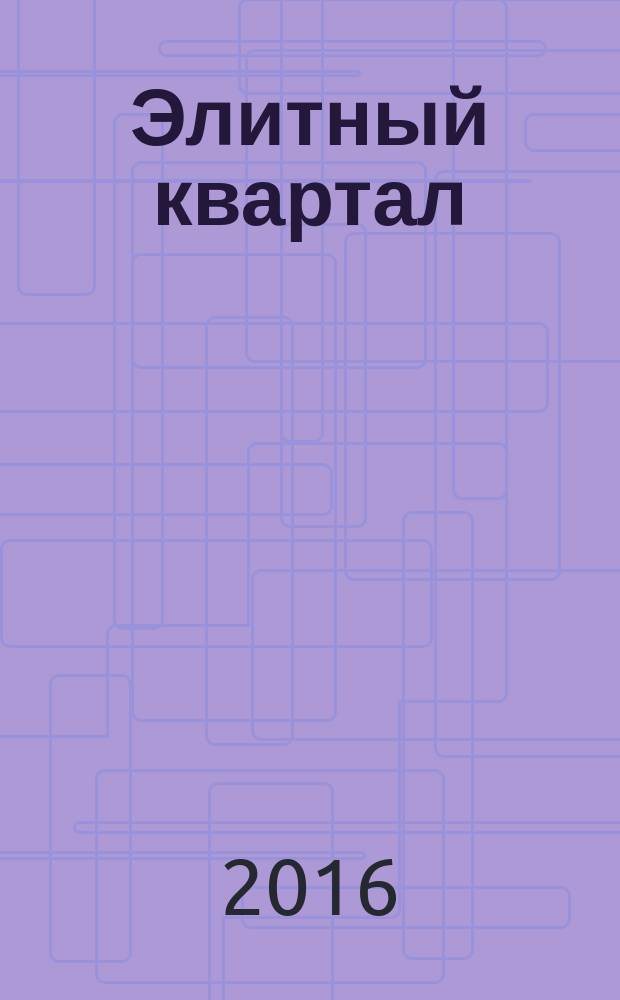 Элитный квартал : Журн. для тех, кто любит тратить и умеет экономить. 2016, № 7 (137)
