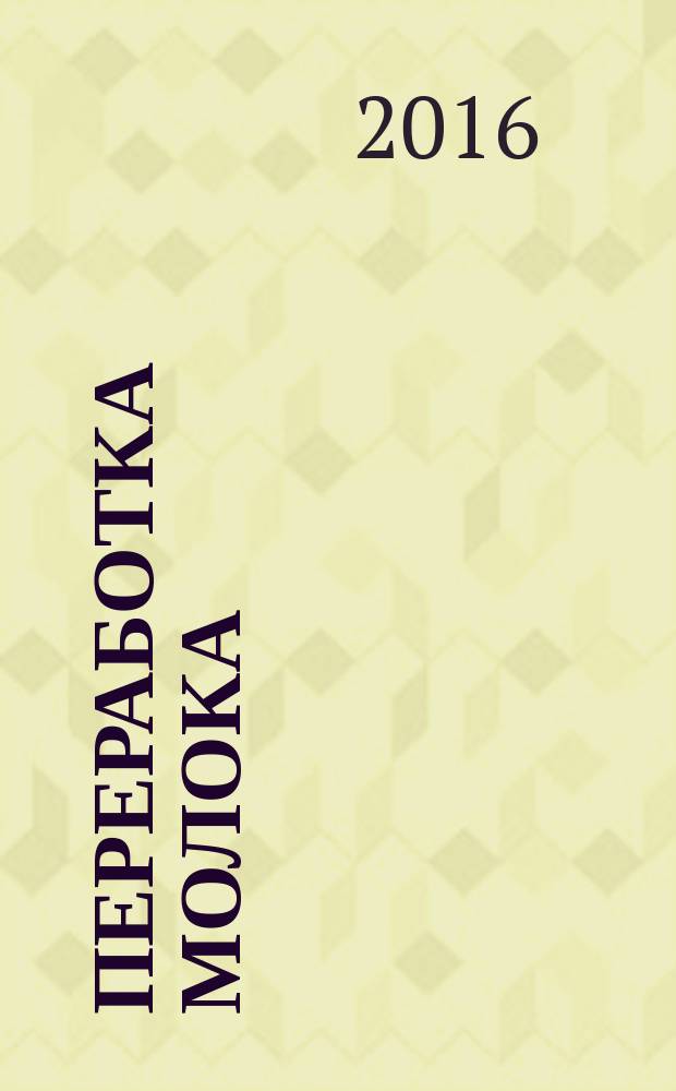 Переработка молока : Технология. Оборуд. Продукция Специализир. информ. бюл. 2016, № 8 (203)