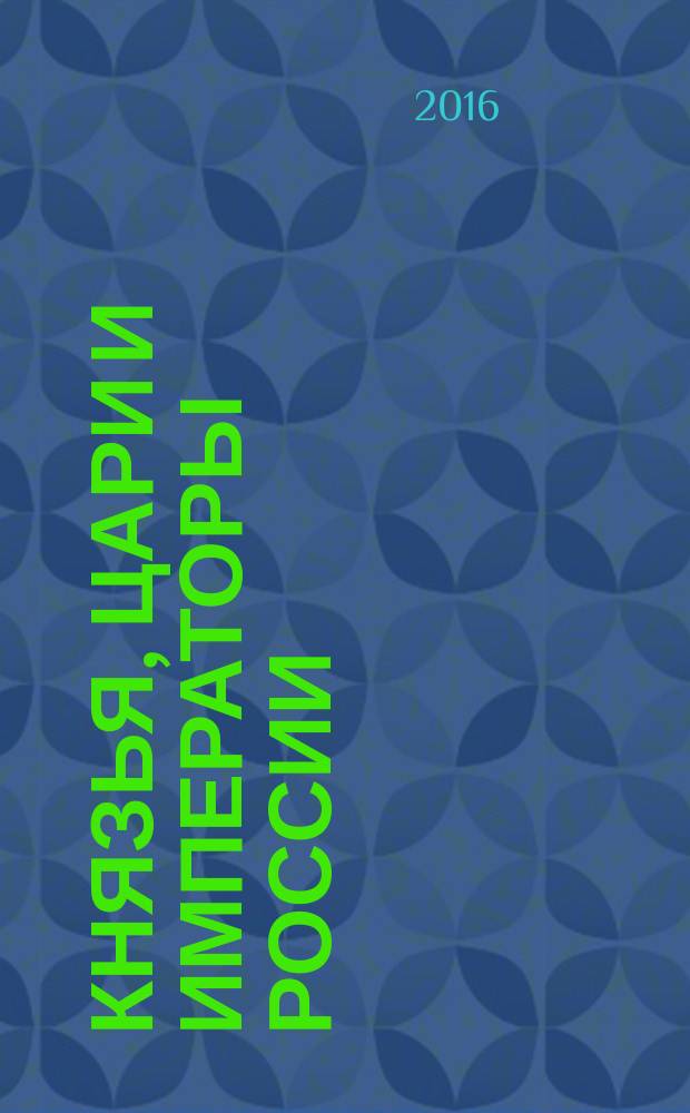 Князья, цари и императоры России : периодическое издание. № 36 : Анна Иоанновна, ч. 2