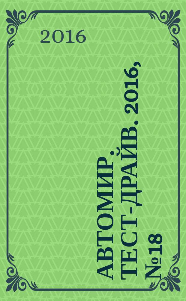 Автомир. Тест-драйв. 2016, № 18 (107)