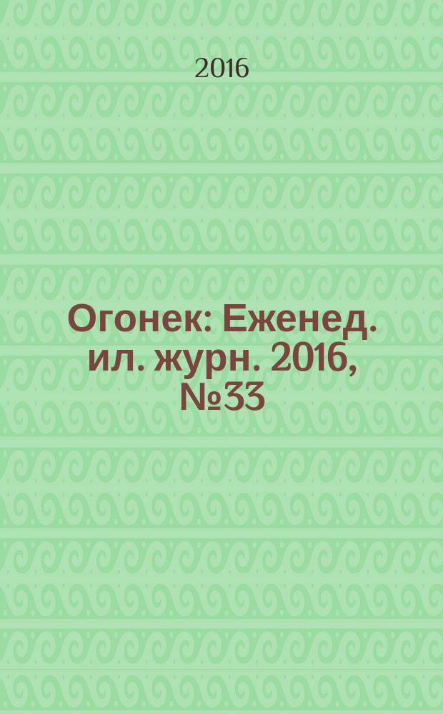 Огонек : Еженед. ил. журн. 2016, № 33 (5430)