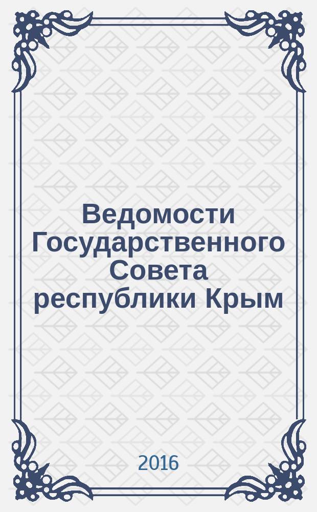 Ведомости Государственного Совета республики Крым : официальное издание Государственного совета Республики Крым. 2016, № 7