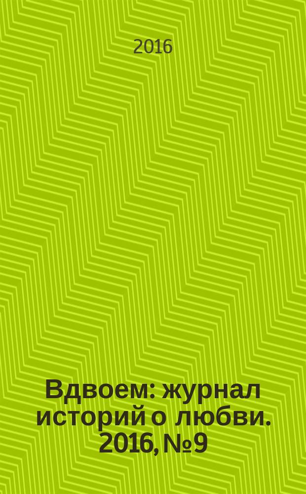 Вдвоем : журнал историй о любви. 2016, № 9