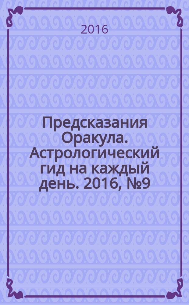 Предсказания Оракула. Астрологический гид на каждый день. 2016, № 9 (110)