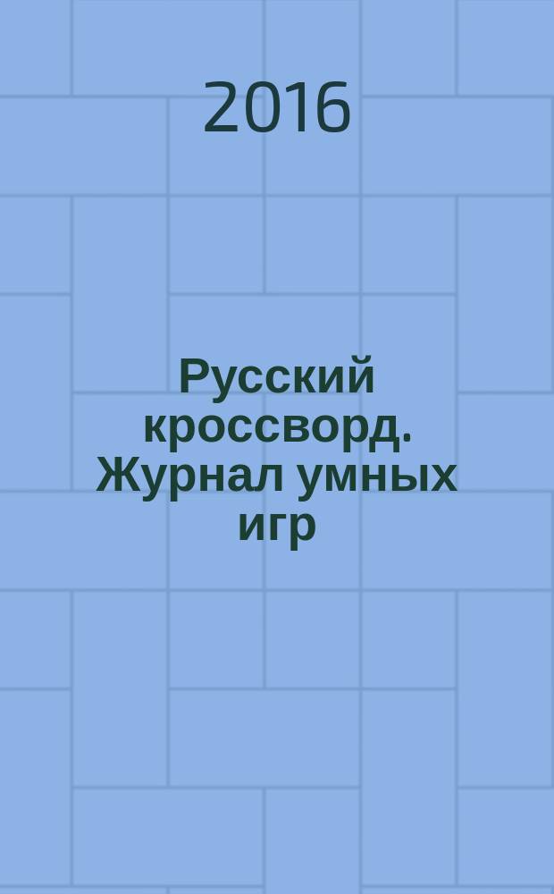 Русский кроссворд. Журнал умных игр : спецвыпуск газеты "777". 2016, № 4 (4)