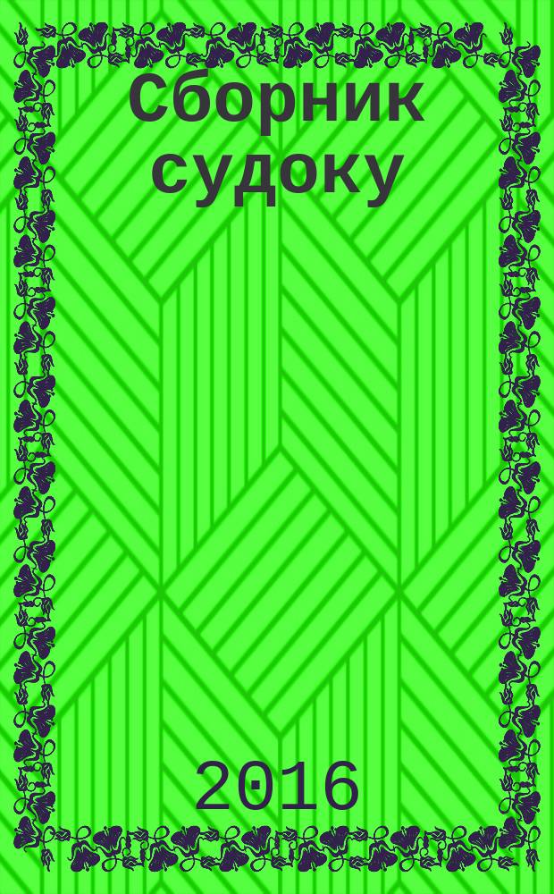 Сборник судоку : судоку профи. Занимательные игры. 2016, № 9 (104)