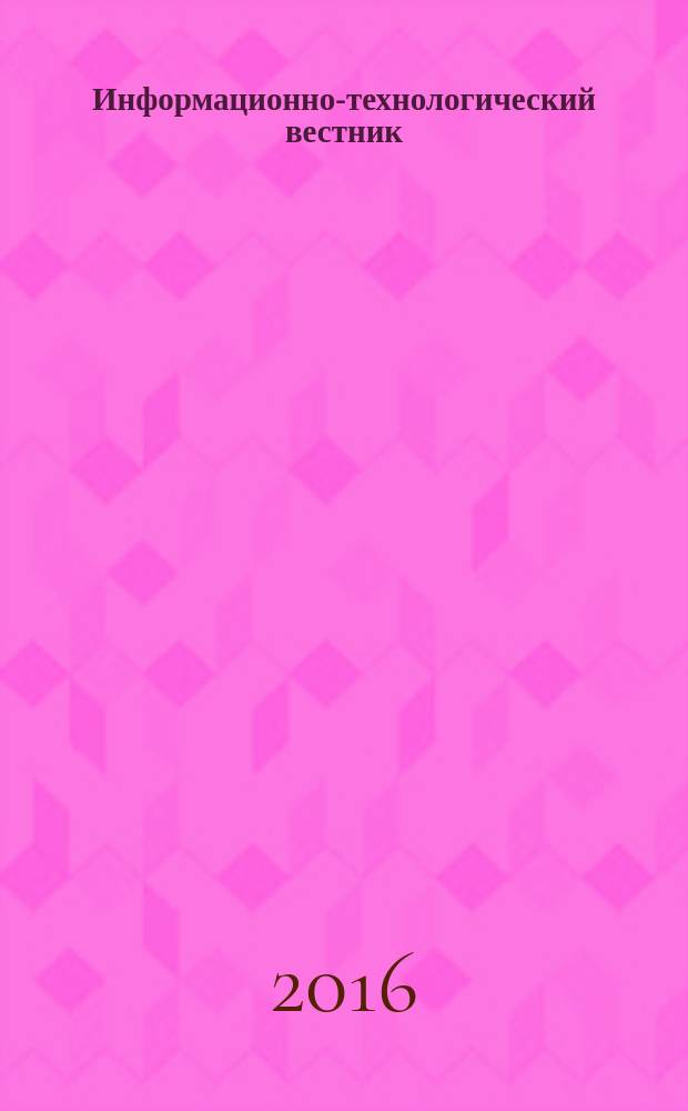 Информационно-технологический вестник : научный журнал. 2016, № 2 (8)