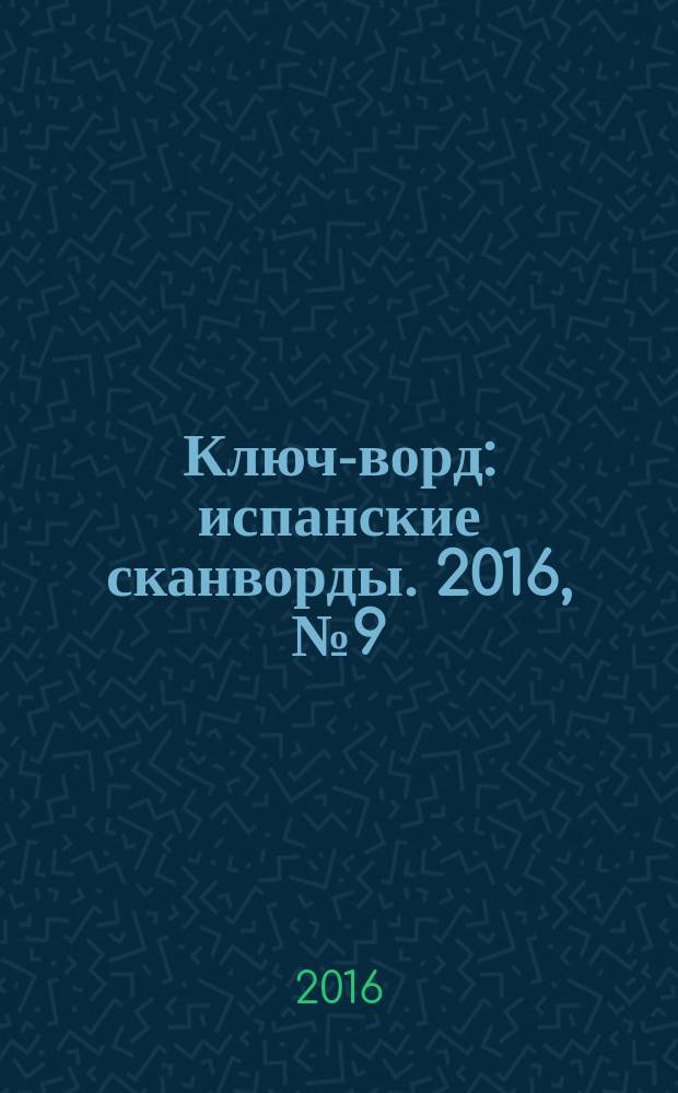 Ключ-ворд : испанские сканворды. 2016, № 9 (87) : Испанские кроссворды