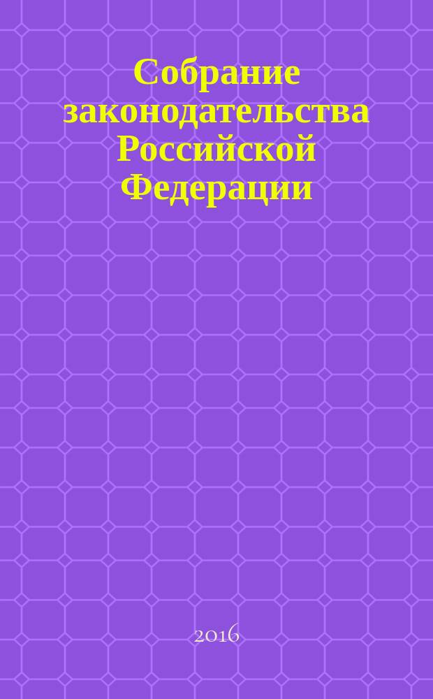 Собрание законодательства Российской Федерации : Еженед. офиц. изд. Администрации Президента Рос. Федерации. 2016, № 34