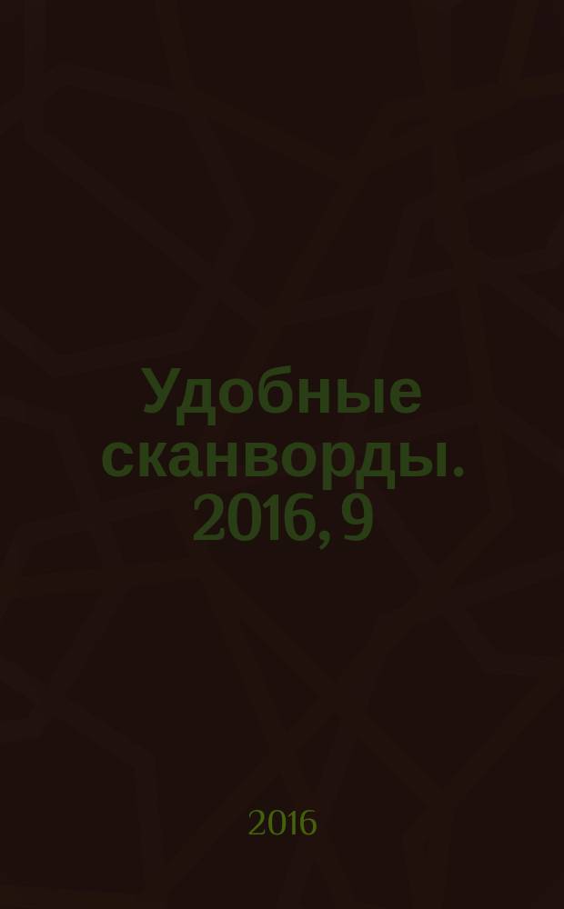 Удобные сканворды. 2016, 9