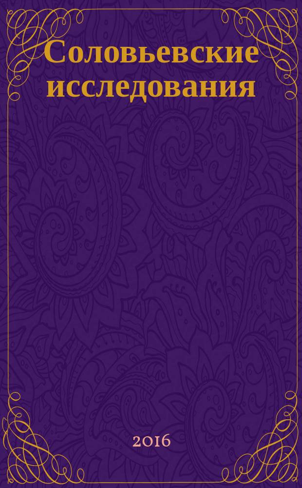Соловьевские исследования : Период. сб. науч. тр. 2016, вып. 2 (50)
