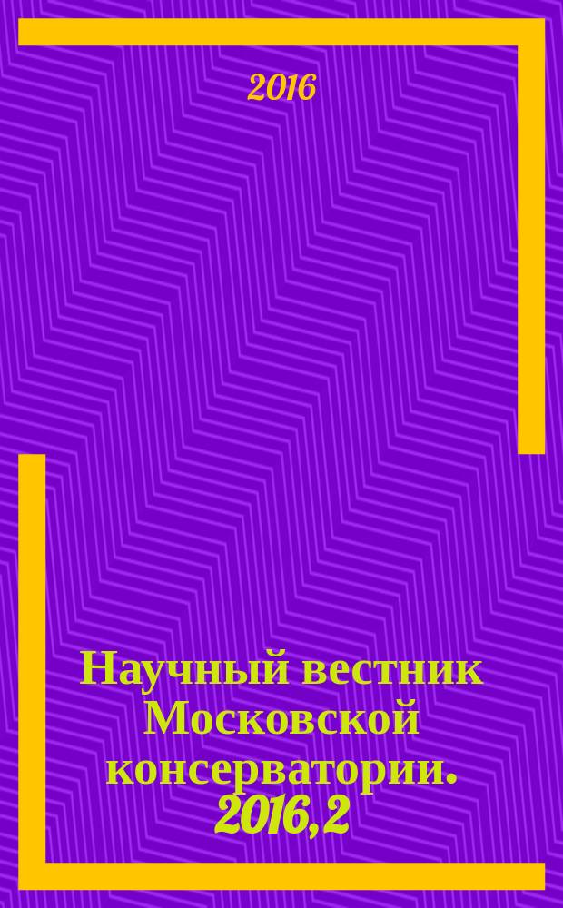 Научный вестник Московской консерватории. 2016, 2 (25)