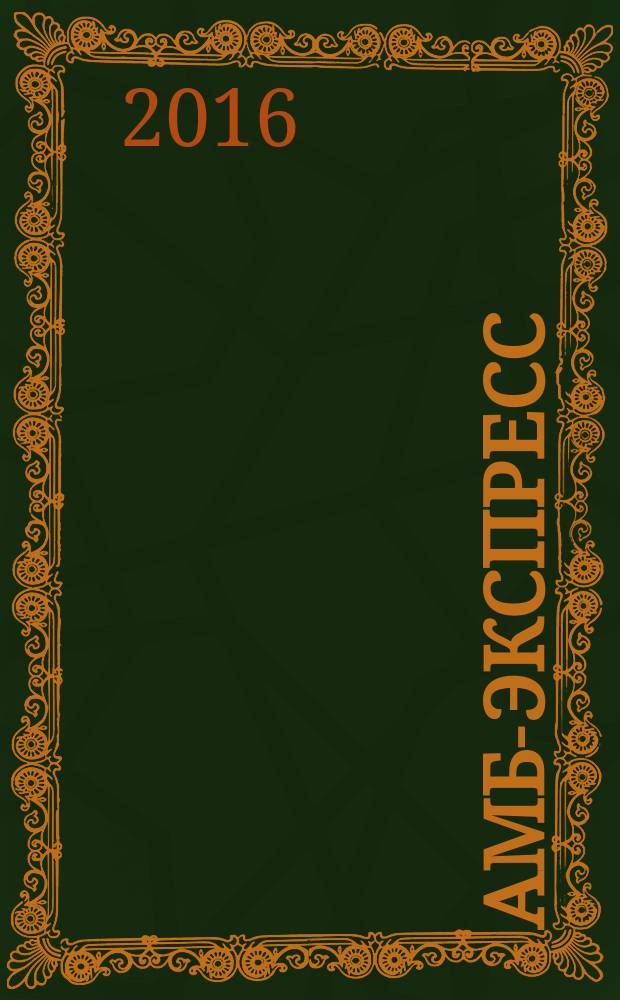 АМБ-экспресс : А-Э журнал для тех, кто платит налоги. 2016, № 33 (1243)