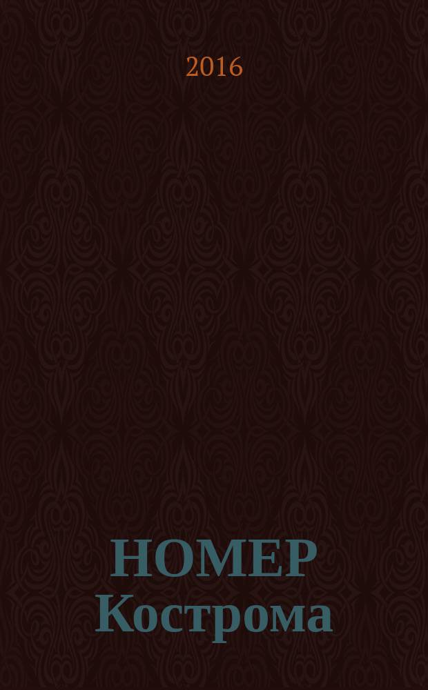 НОМЕР Кострома : информационно-рекламное издание. 2016, № 8
