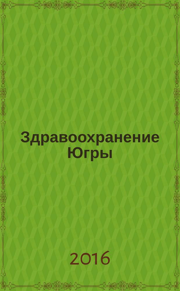 Здравоохранение Югры: опыт и инновации : научно-методический журнал. 2016, № 2 (7)