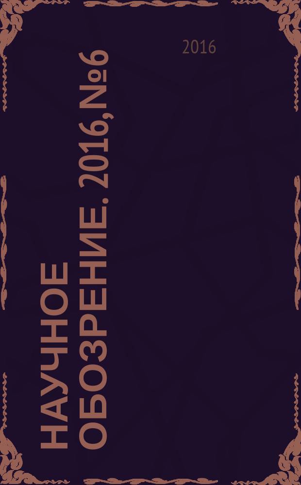 Научное обозрение. 2016, № 6