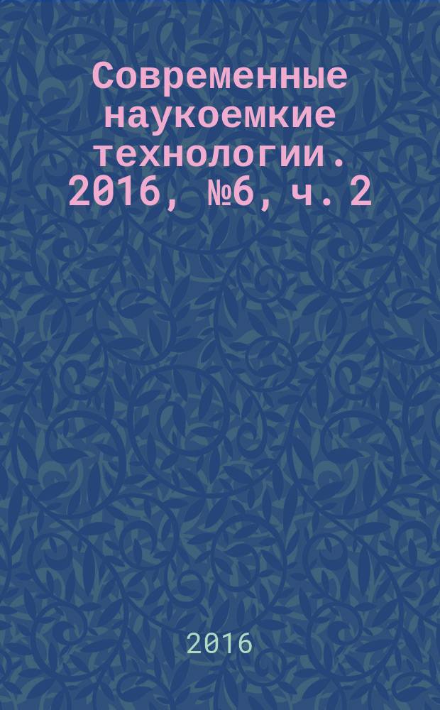 Современные наукоемкие технологии. 2016, № 6, ч. 2