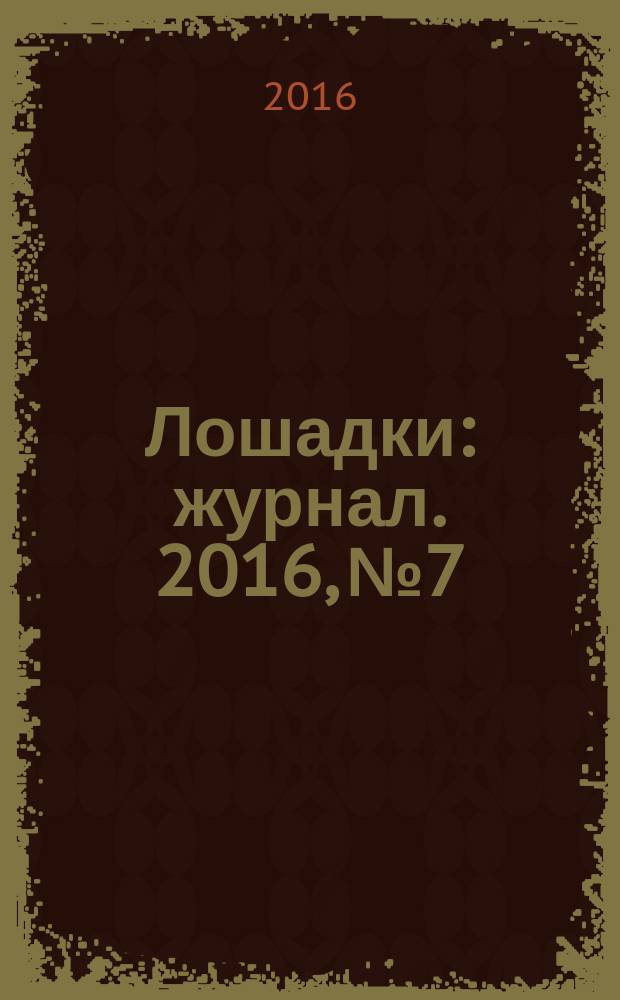 Лошадки : журнал. 2016, № 7/8