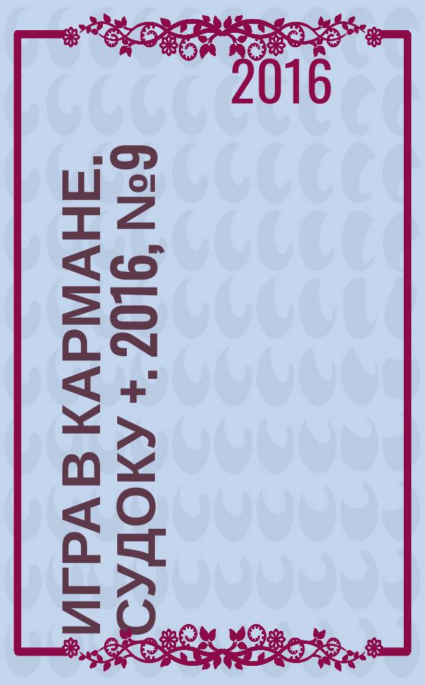 Игра в кармане. Судоку +. 2016, № 9 (108)