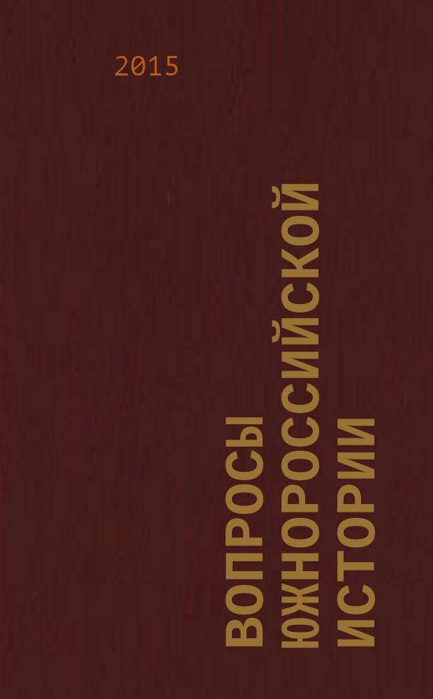 Вопросы южнороссийской истории : научный сборник. Вып. 19