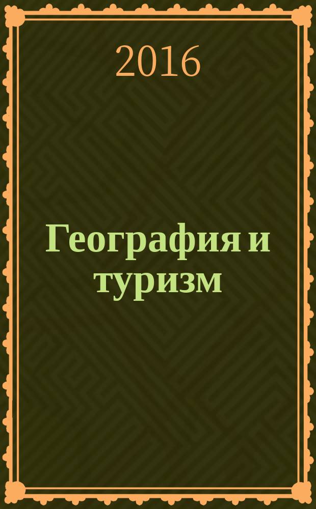 География и туризм : сборник научных трудов. Вып. 15