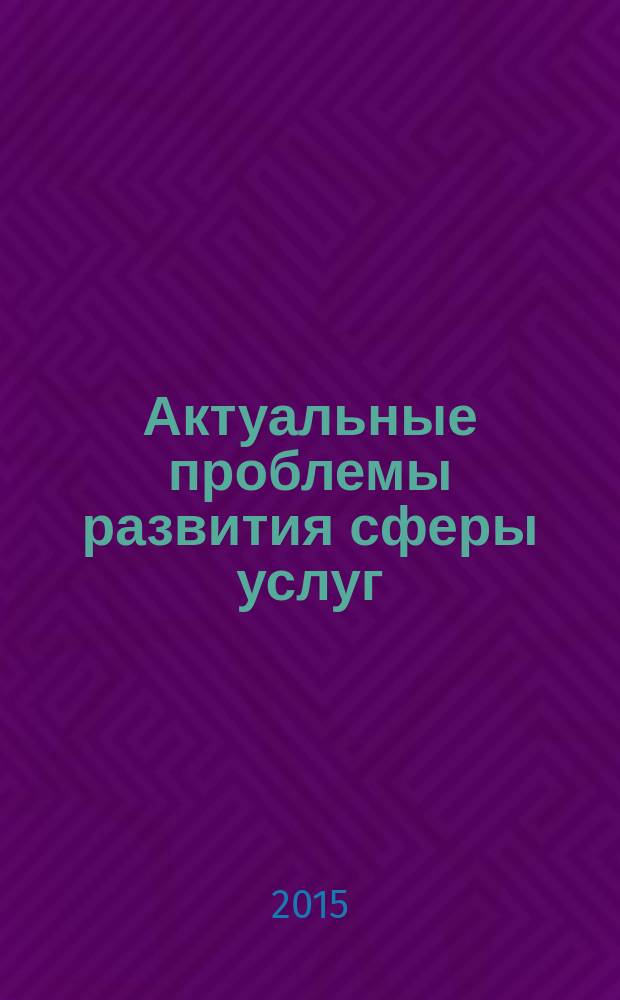 Актуальные проблемы развития сферы услуг : Сб. науч. тр. Вып. 9