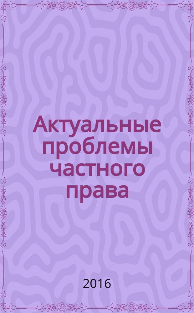 Актуальные проблемы частного права : межвузовский сборник научных трудов. Вып. 8