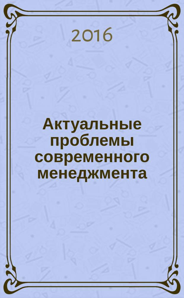 Актуальные проблемы современного менеджмента : сборник научных трудов. Вып. 7