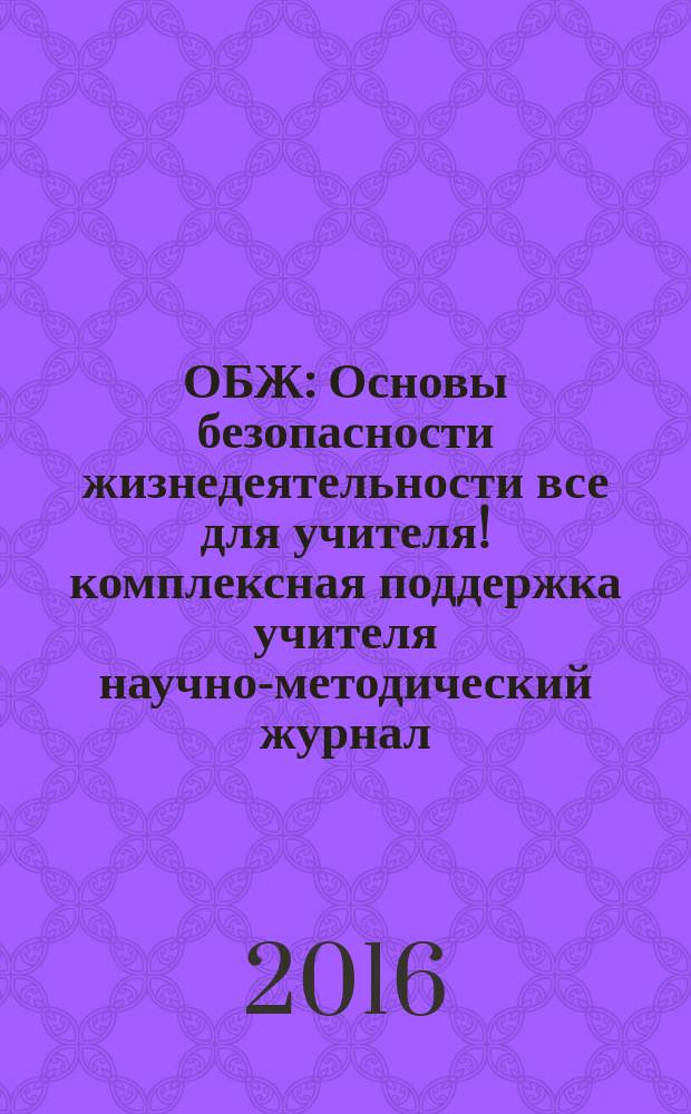 ОБЖ : Основы безопасности жизнедеятельности все для учителя !комплексная поддержка учителя научно-методический журнал. 2016, № 8 (32)