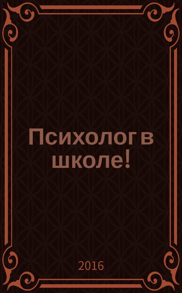 Психолог в школе ! : комплексная поддержка для учителя научно-методический журнал. 2016, № 8 (32)