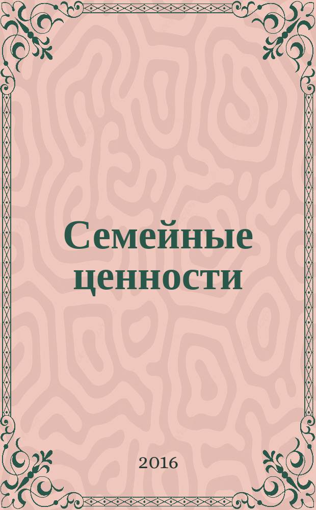 Семейные ценности : Краснодар, Новороссийск, Анапа, Геленджик журнал для всей семьи. 2016, № 5 (15)
