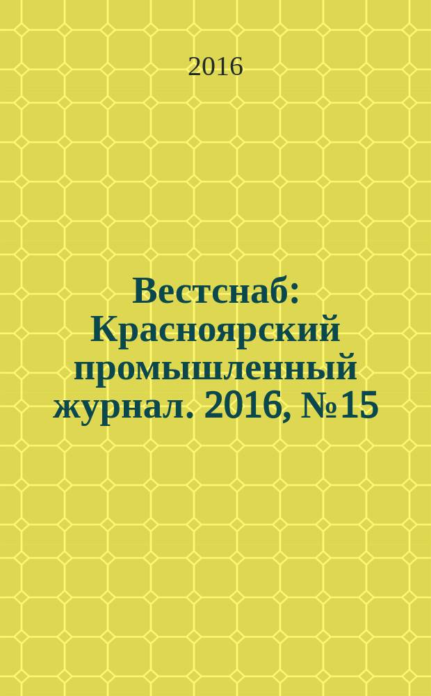 Вестснаб : Красноярский промышленный журнал. 2016, № 15 (306)