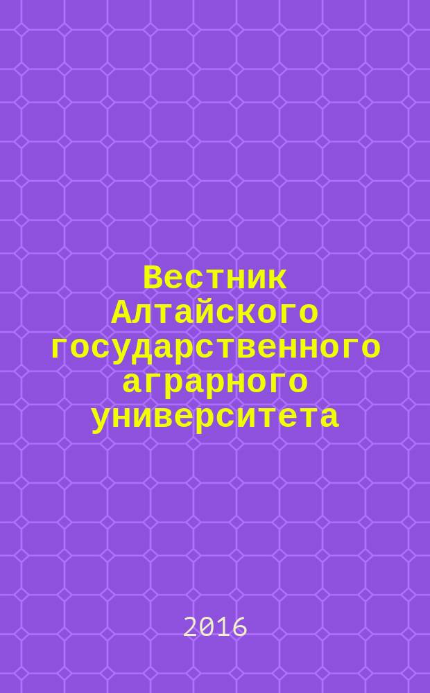 Вестник Алтайского государственного аграрного университета : научный журнал. 2016, № 7 (141)