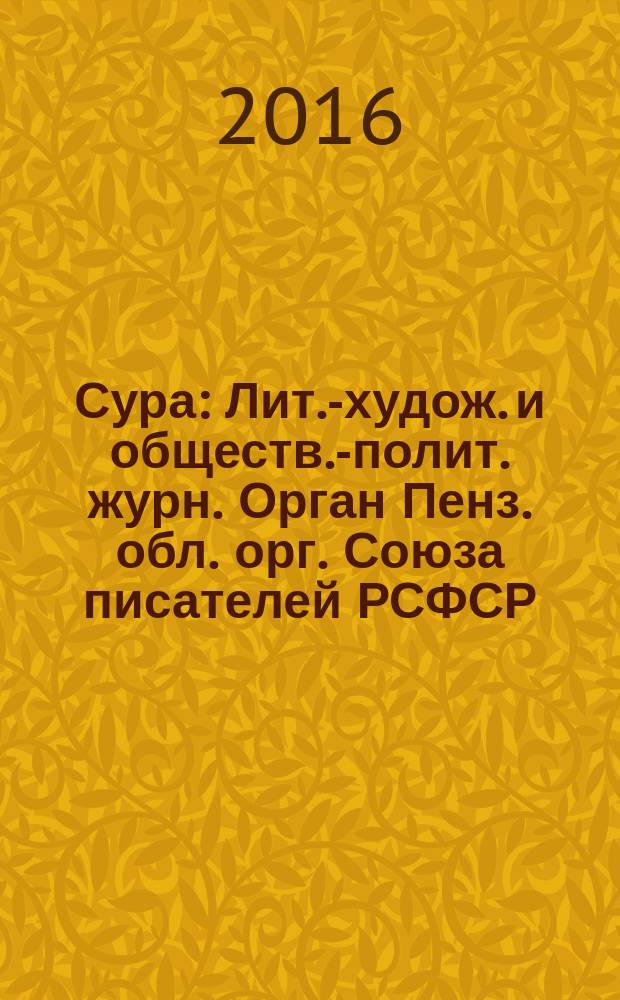 Сура : Лит.-худож. и обществ.-полит. журн. Орган Пенз. обл. орг. Союза писателей РСФСР. 2016, № 3 (133)