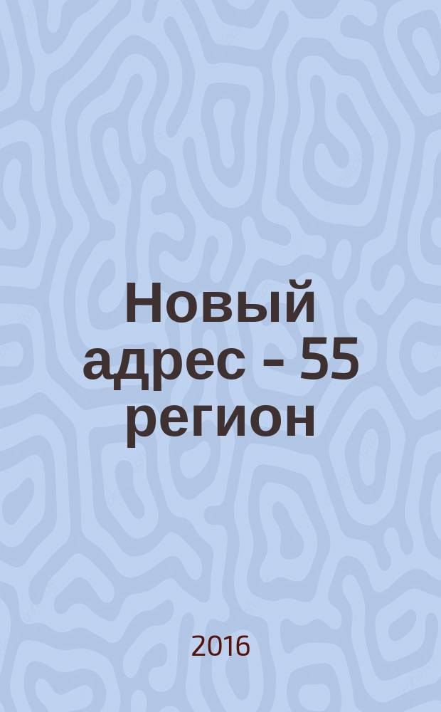 Новый адрес - 55 регион : специализированный журнал по недвижимости омских риэлтеров рекламный еженедельник. 2016, № 32 (1083)
