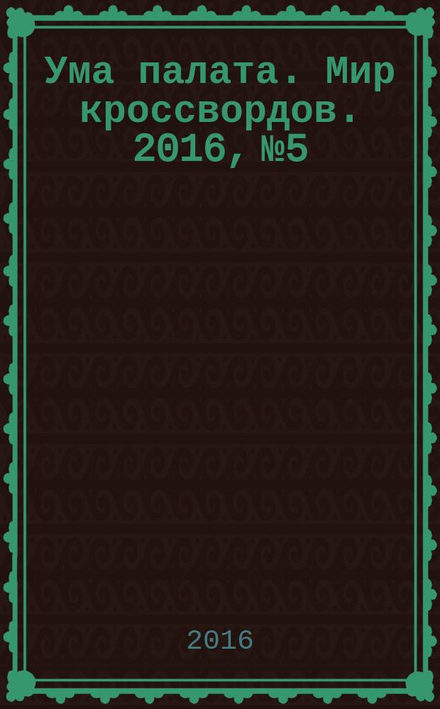 Ума палата. Мир кроссвордов. 2016, № 5