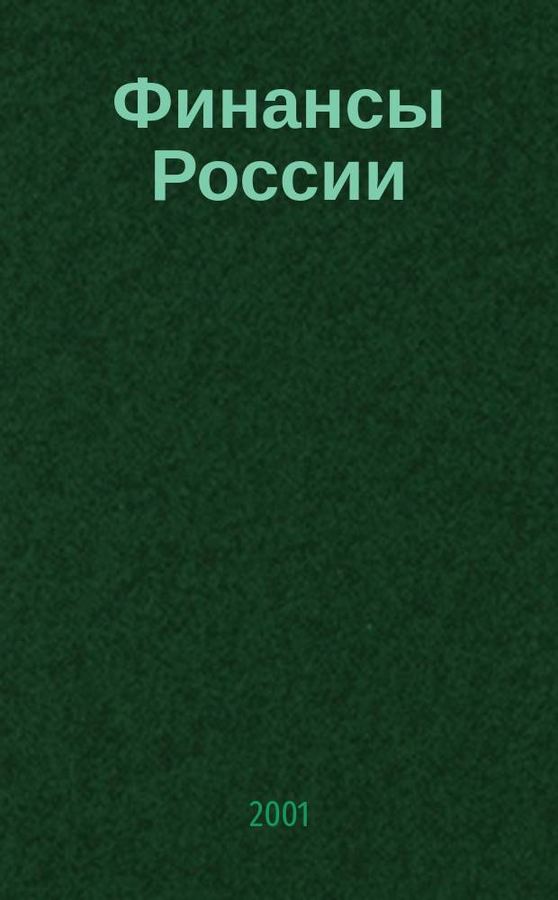 Финансы России : Ежемес. аналит. журн. 2001, проб. номер