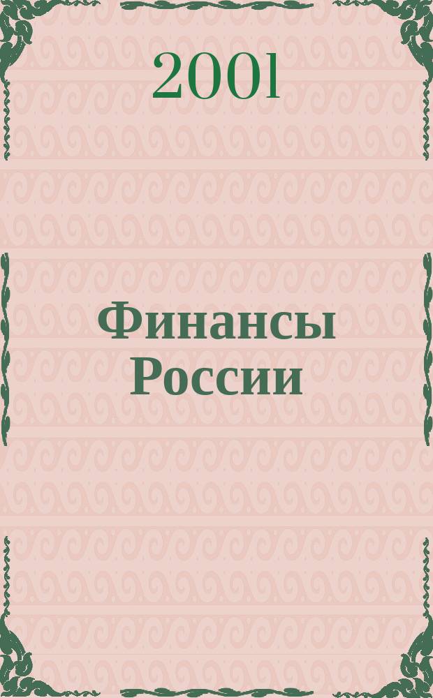 Финансы России : Ежемес. аналит. журн. 2001, № 2