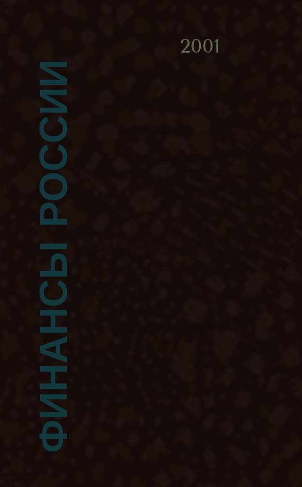 Финансы России : Ежемес. аналит. журн. 2001, № 3