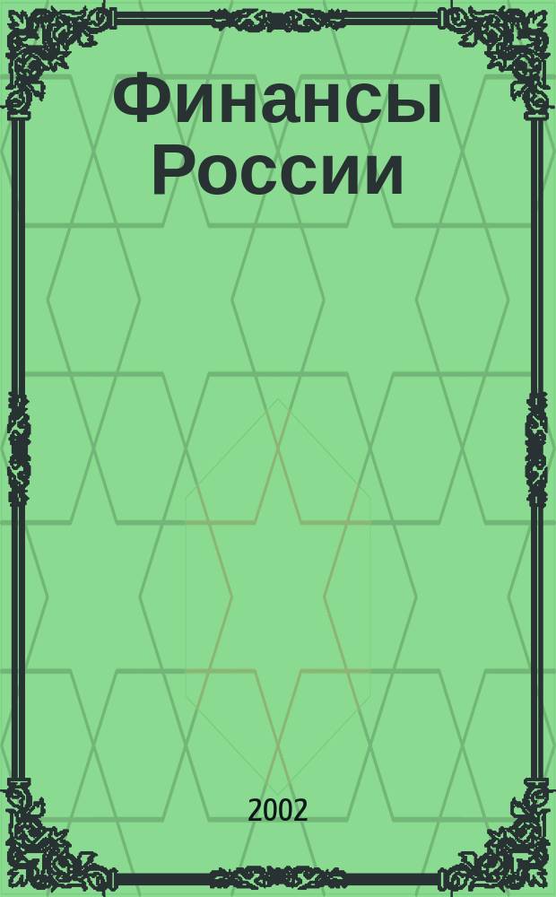 Финансы России : Ежемес. аналит. журн. 2002, № 2 (6)